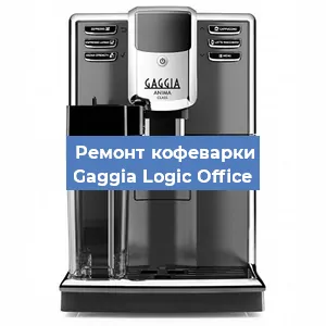 Замена фильтра на кофемашине Gaggia Logic Office в Краснодаре